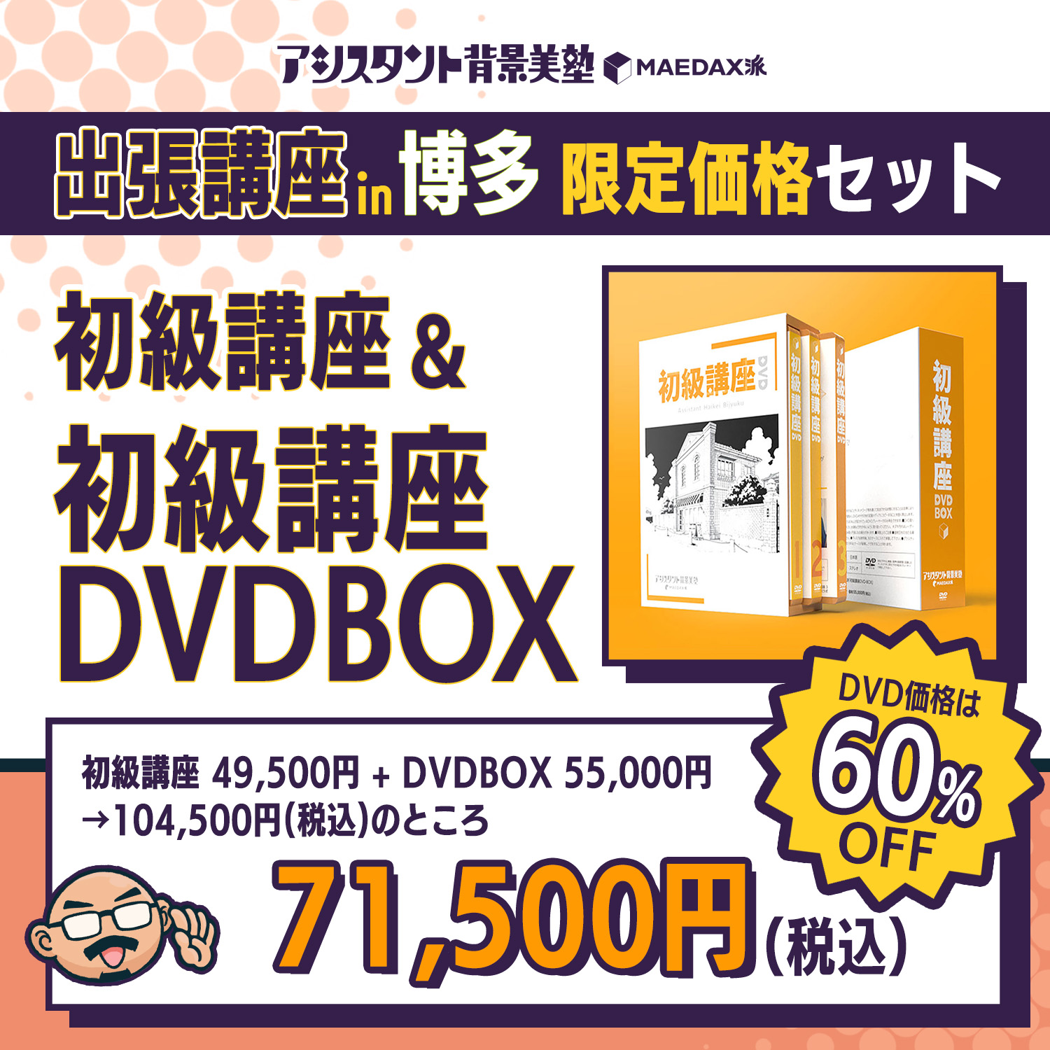 初級講座in博多 DVD-BOX（2025年2月26日〜2月28日）｜アシスタント背景 