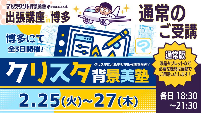 クリスタ背景美塾 in 博多(通常版) 2025年2月25日～2月27日