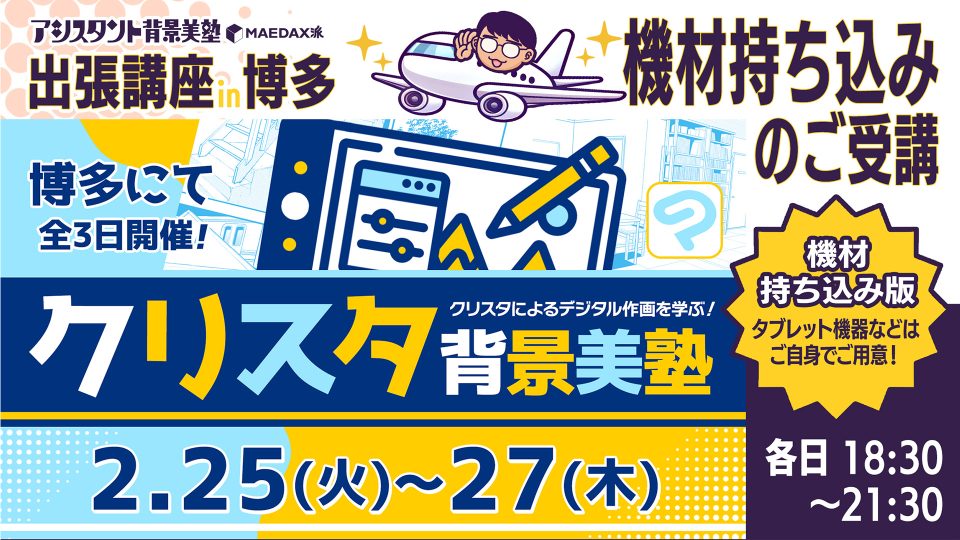 クリスタ背景美塾 in 博多(機材持込版) 2025年2月25日～2月27日