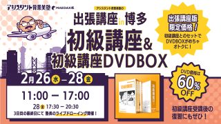 初級講座in博多 DVD-BOXセット（2025年2月26日〜2月28日）