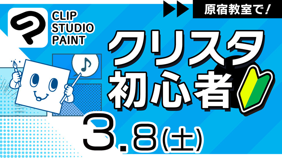 クリスタ初心者 2025年3月8日