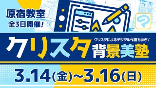 クリスタ背景美塾 2025年3月14日～3月16日