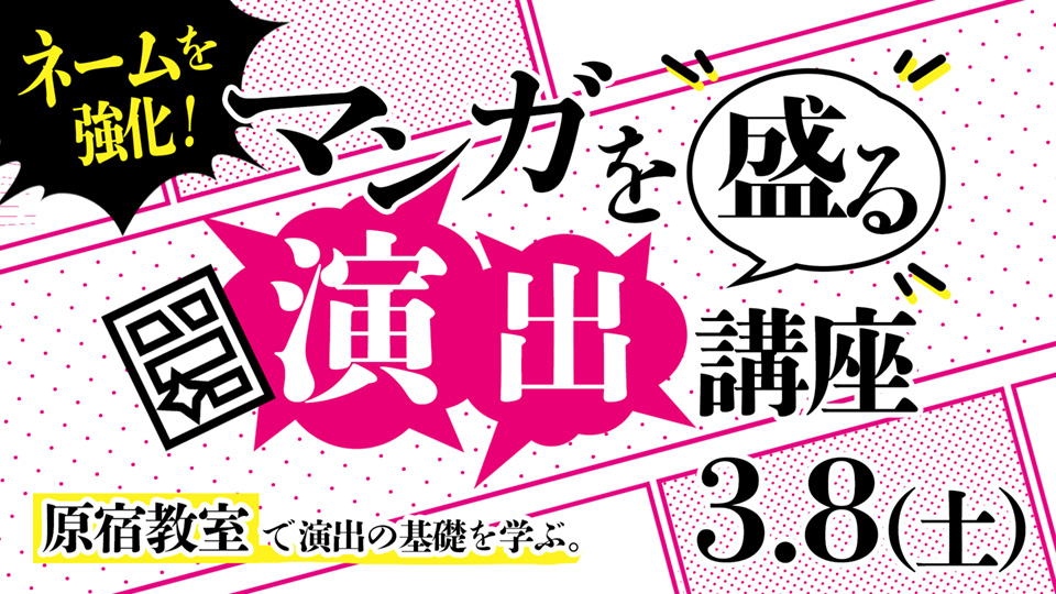 マンガを盛る「演出」講座 2025年3月8日