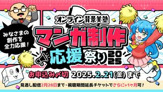 延長チケット付き】オンライン背景美塾 マンガ制作応援祭り2025
