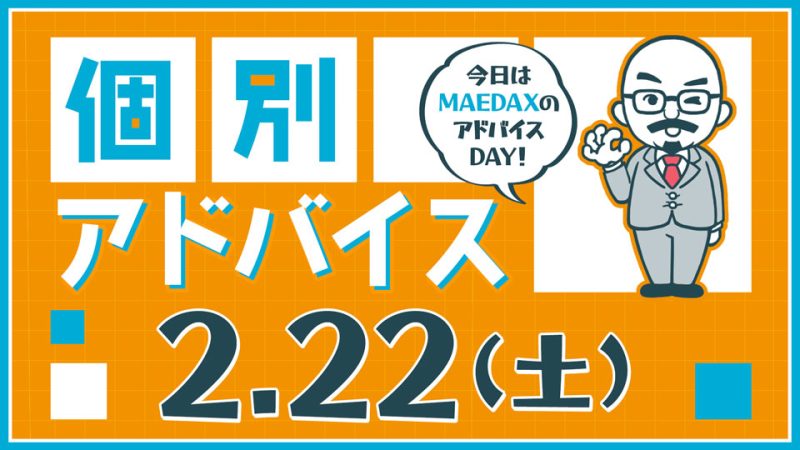 個別アドバイス（MAEDAXday）2025年2月22日