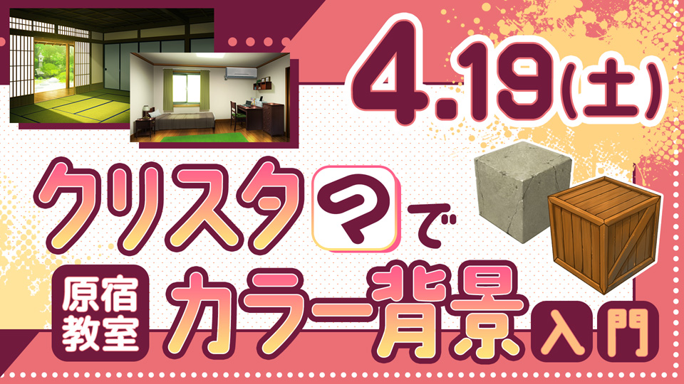 クリスタでカラー背景入門 2025年4月19日