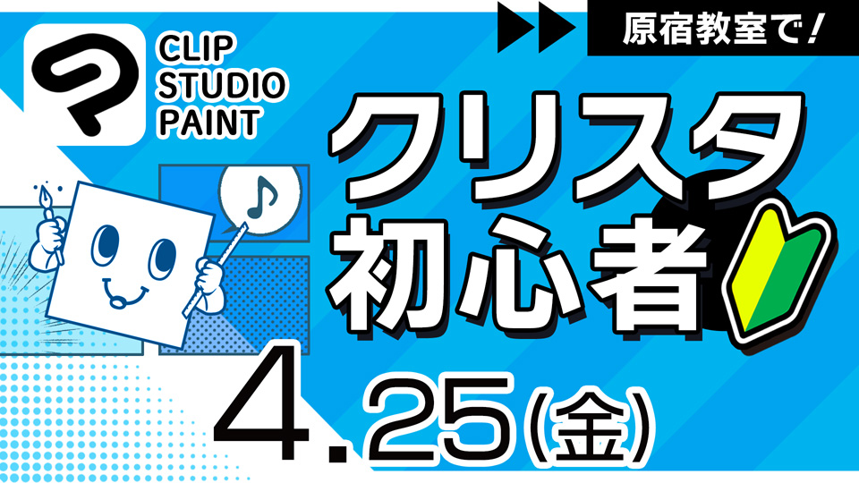クリスタ初心者 2025年4月25日