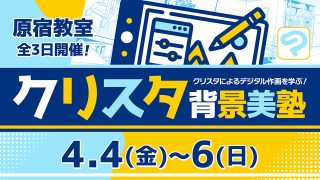 クリスタ背景美塾 2025年4月4日～4月6日