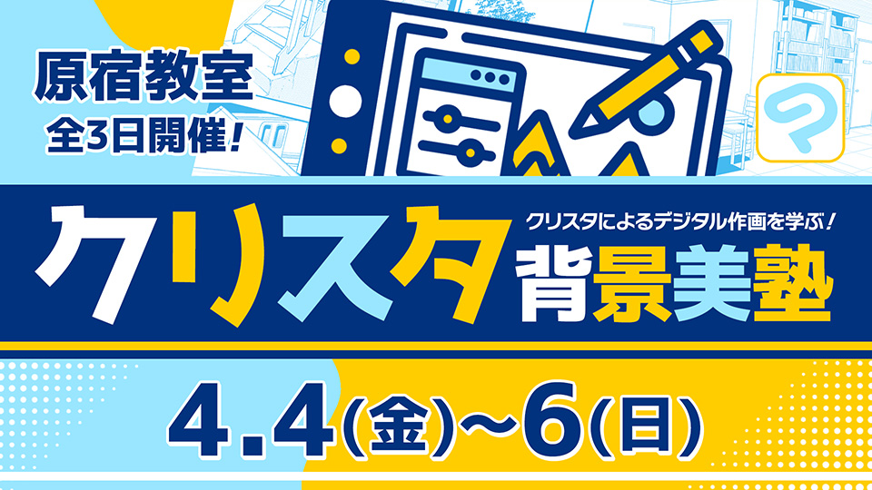 クリスタ背景美塾 2025年4月4日～4月6日