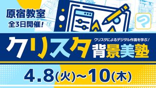 クリスタ背景美塾 2025年4月8日～4月10日