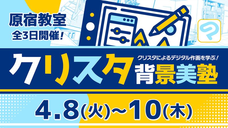 クリスタ背景美塾 2025年4月8日～4月10日