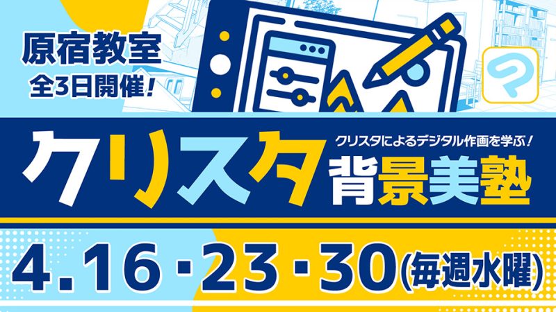 クリスタ背景美塾 2025年4月16日・23日・30日