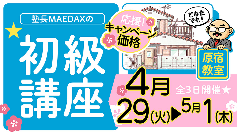 初級講座 2025年4月29日～5月1日