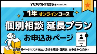 1年オンラインコース『個別相談・延長プラン』