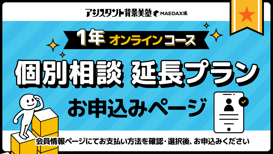 1年オンラインコース『個別相談・延長プラン』