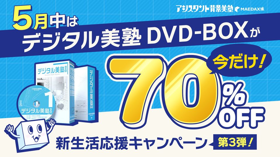 WEBストア＞デジタル美塾 DVD-BOX｜アシスタント背景美塾MAEDAX派