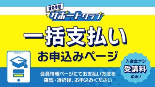 背景美塾サポートクラブ:8月生申込(一括払い)