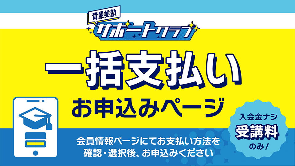 背景美塾サポートクラブ:8月生申込(一括払い)