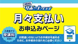 背景美塾サポートクラブ：8月生申込（月々払い）