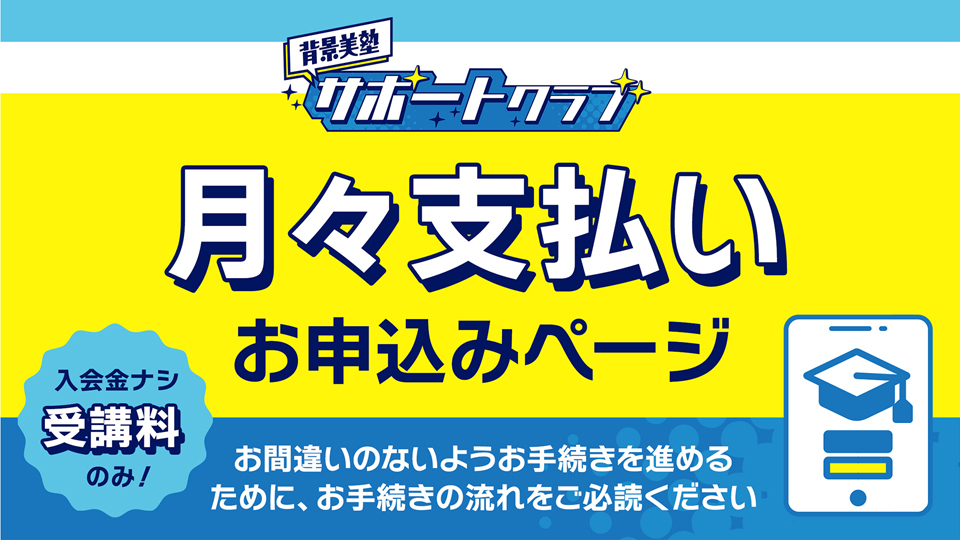 背景美塾サポートクラブ：8月生申込（月々払い）