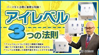 アイレベル３つの法則