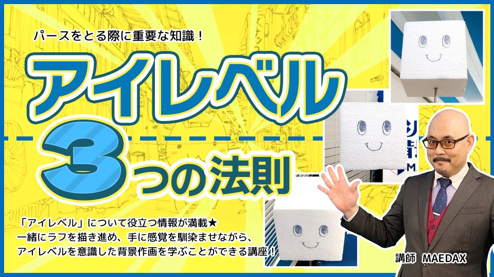 アイレベル３つの法則