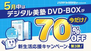 <WEBストア>デジタル美塾 DVD-BOX