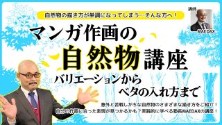 マンガ作画の自然物講座