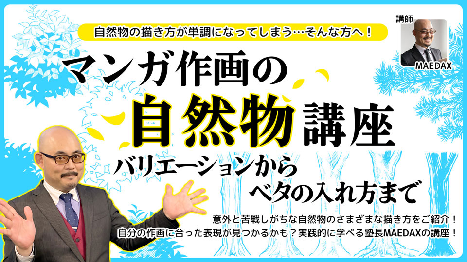 マンガ作画の自然物講座