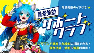 背景美塾サポートクラブ・月々払い