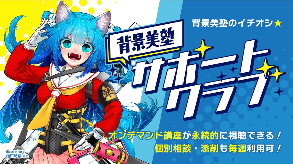 背景美塾サポートクラブ・月々払い