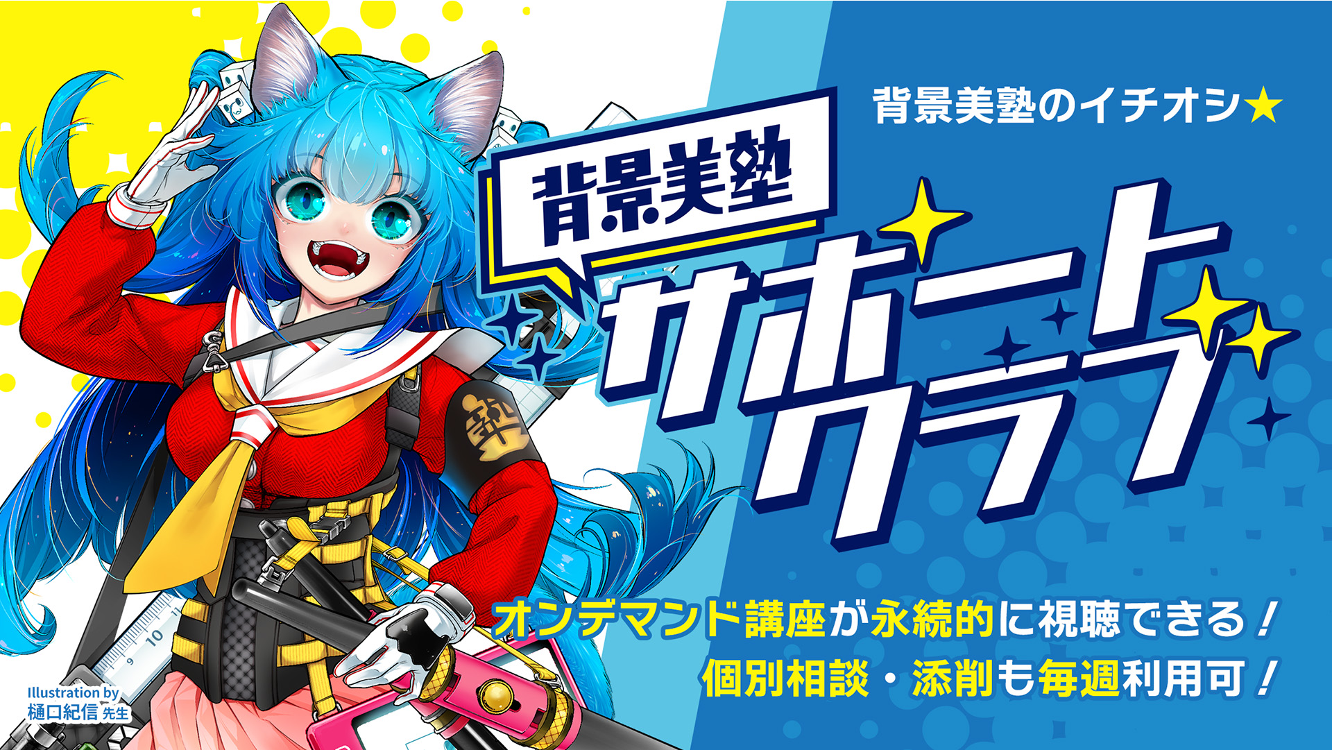 背景美塾サポートクラブ（旧名称：1年オンラインコース