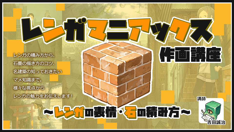 レンガマニアックス作画講座