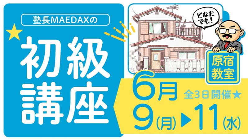 初級講座 2025年6月9日～6月11日