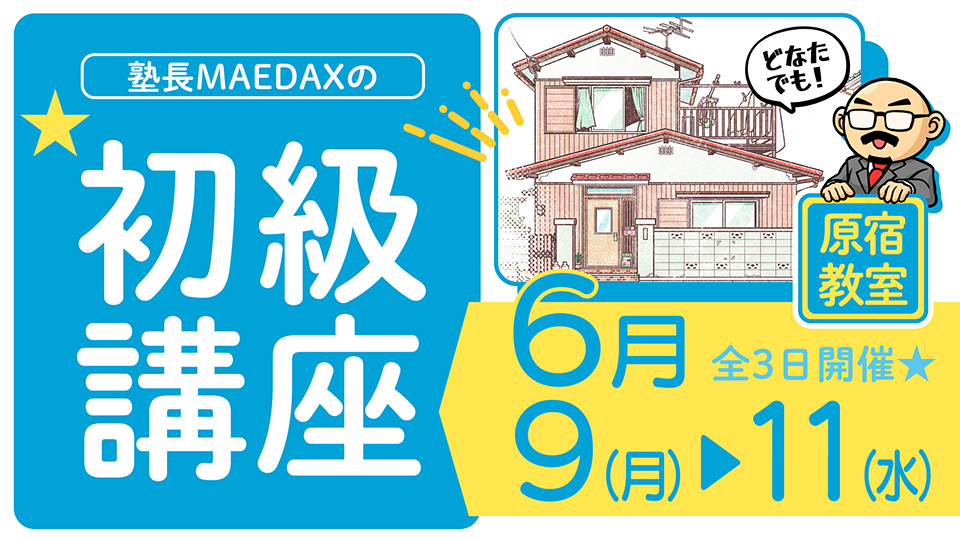 初級講座 2025年6月9日~6月11日