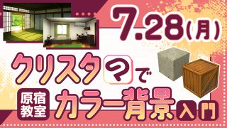 クリスタでカラー背景入門 2025年7月28日