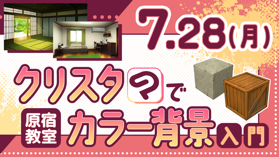 クリスタでカラー背景入門 2025年7月28日