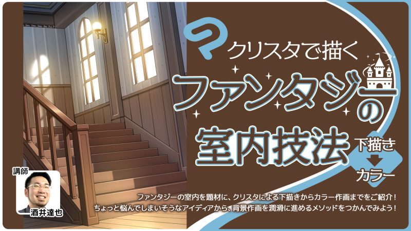 クリスタで描くファンタジーの室内技法