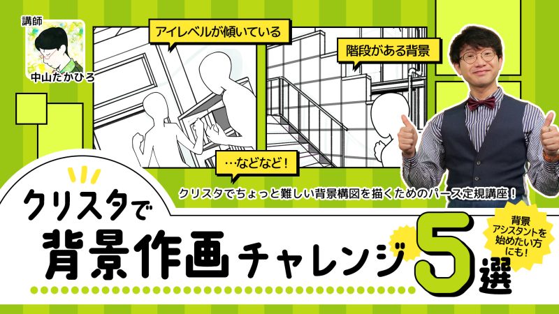 クリスタで背景作画チャレンジ5選