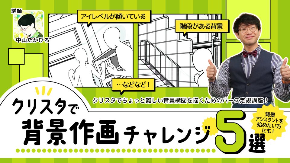 クリスタで背景作画チャレンジ5選