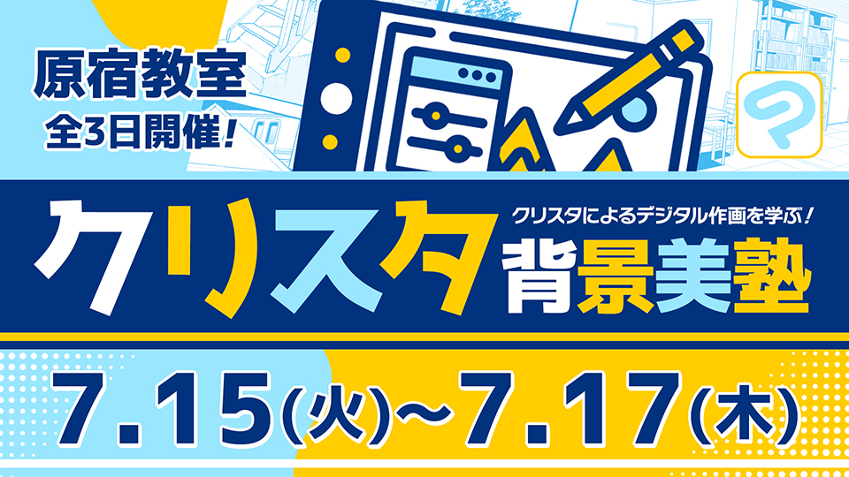 クリスタ背景美塾 2025年7月15日~7月17日