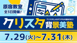 クリスタ背景美塾 2025年7月29日~7月31日
