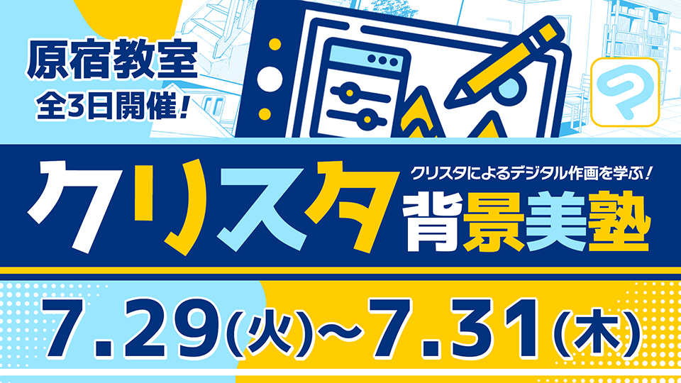 クリスタ背景美塾 2025年7月29日~7月31日