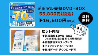 <WEBストア>デジタル美塾 DVD-BOX