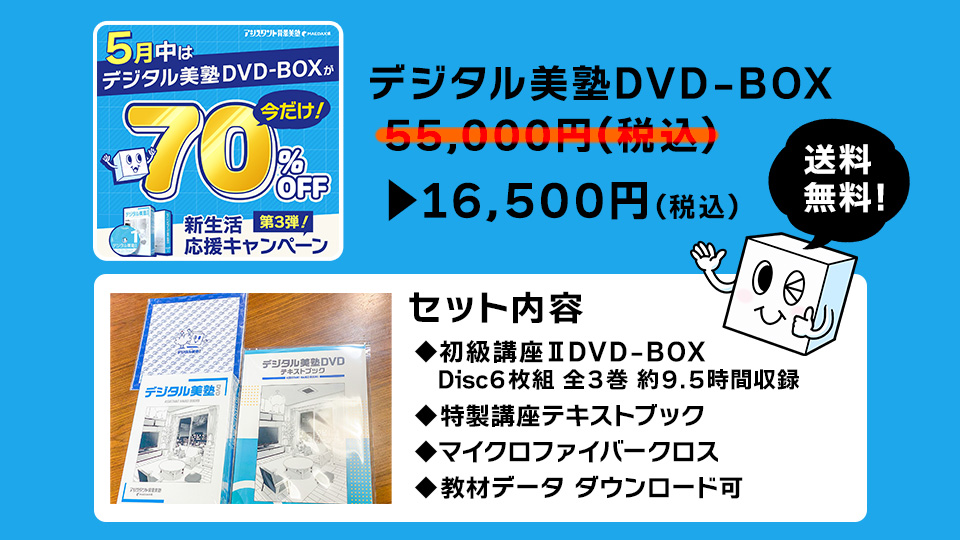 <WEBストア>デジタル美塾 DVD-BOX