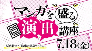 マンガを盛る「演出」講座 2025年7月18日