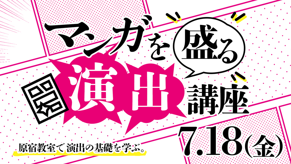 マンガを盛る「演出」講座 2025年7月18日