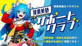 背景美塾サポートクラブ(月々払い)