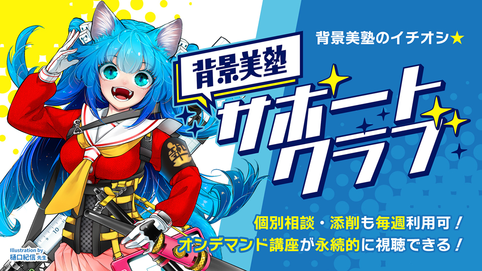 背景美塾サポートクラブ(月々払い)
