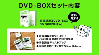 <WEBストア>初級講座Ⅱ DVD-BOX